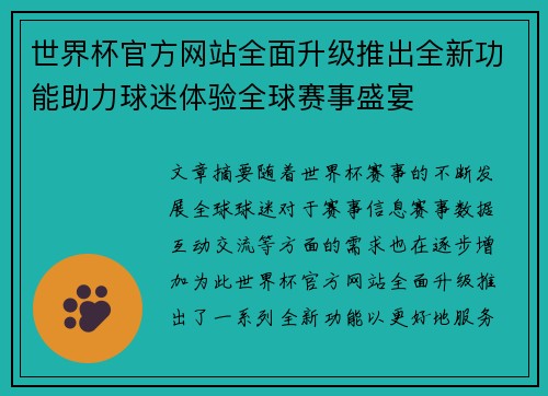 世界杯官方网站全面升级推出全新功能助力球迷体验全球赛事盛宴