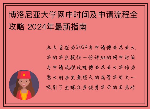 博洛尼亚大学网申时间及申请流程全攻略 2024年最新指南