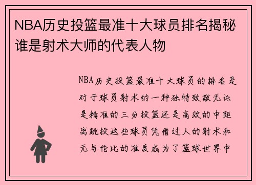 NBA历史投篮最准十大球员排名揭秘 谁是射术大师的代表人物