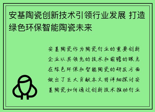 安基陶瓷创新技术引领行业发展 打造绿色环保智能陶瓷未来