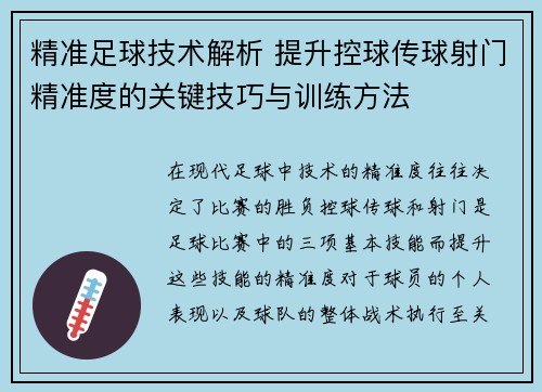 精准足球技术解析 提升控球传球射门精准度的关键技巧与训练方法