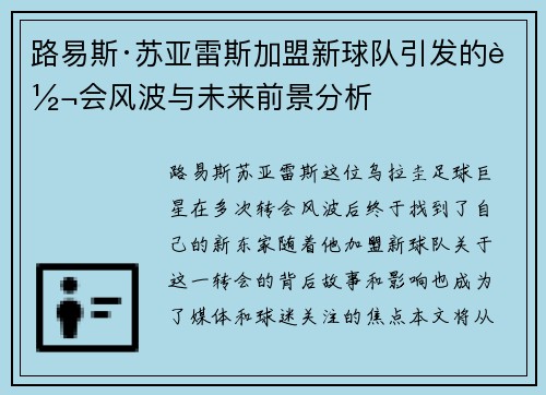 路易斯·苏亚雷斯加盟新球队引发的转会风波与未来前景分析