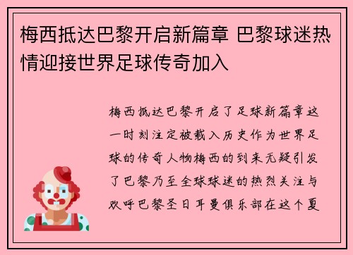 梅西抵达巴黎开启新篇章 巴黎球迷热情迎接世界足球传奇加入