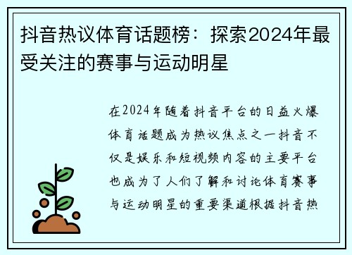 抖音热议体育话题榜：探索2024年最受关注的赛事与运动明星