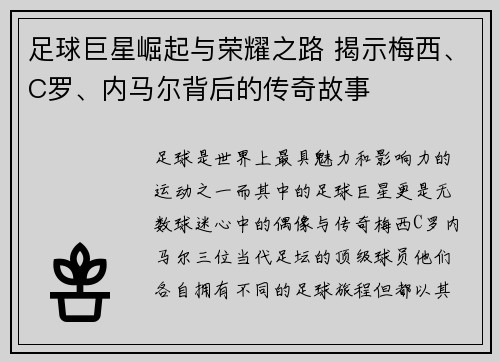 足球巨星崛起与荣耀之路 揭示梅西、C罗、内马尔背后的传奇故事