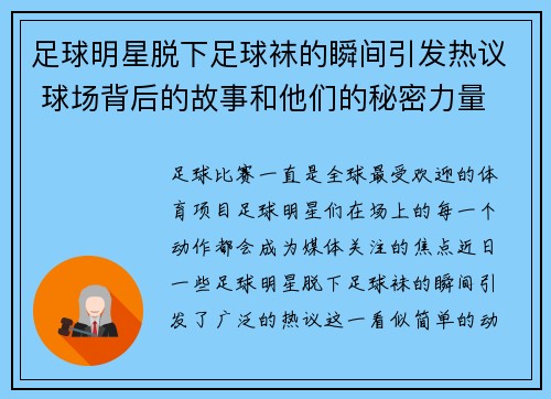 足球明星脱下足球袜的瞬间引发热议 球场背后的故事和他们的秘密力量