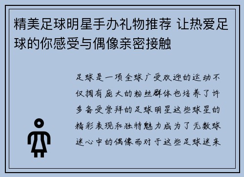 精美足球明星手办礼物推荐 让热爱足球的你感受与偶像亲密接触