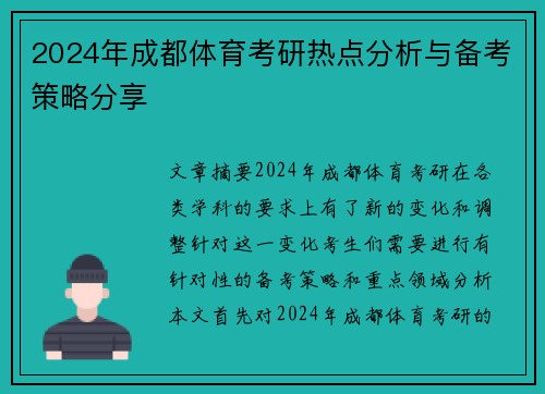 2024年成都体育考研热点分析与备考策略分享