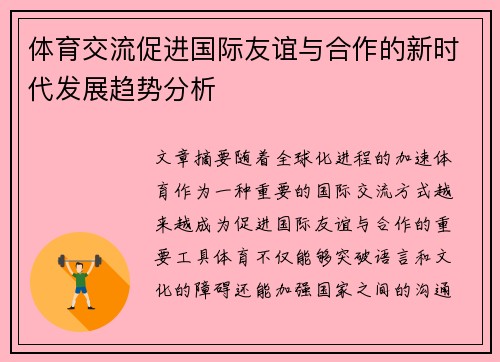 体育交流促进国际友谊与合作的新时代发展趋势分析