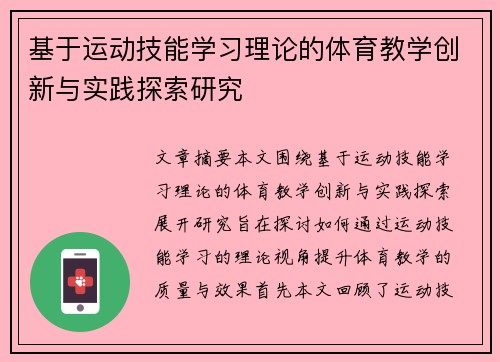 基于运动技能学习理论的体育教学创新与实践探索研究