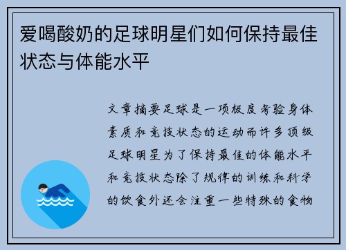 爱喝酸奶的足球明星们如何保持最佳状态与体能水平