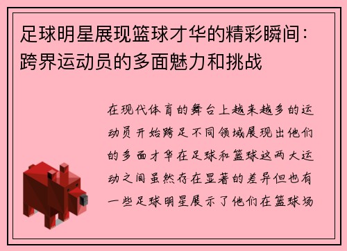 足球明星展现篮球才华的精彩瞬间：跨界运动员的多面魅力和挑战