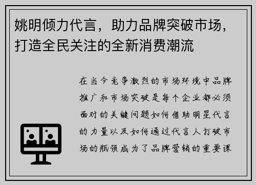 姚明倾力代言，助力品牌突破市场，打造全民关注的全新消费潮流