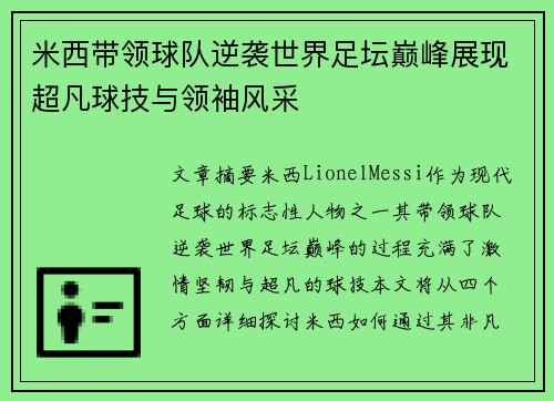 米西带领球队逆袭世界足坛巅峰展现超凡球技与领袖风采