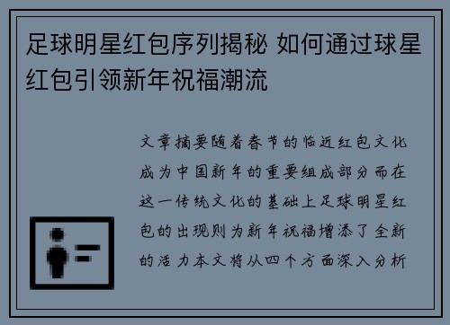 足球明星红包序列揭秘 如何通过球星红包引领新年祝福潮流