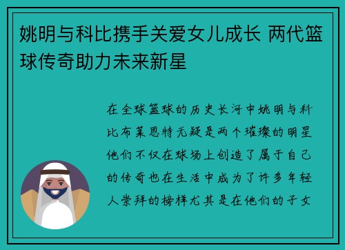 姚明与科比携手关爱女儿成长 两代篮球传奇助力未来新星