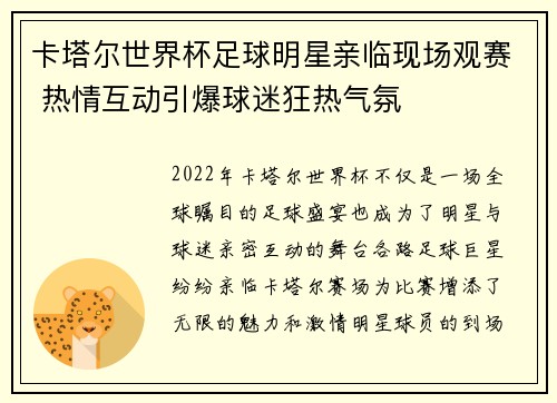 卡塔尔世界杯足球明星亲临现场观赛 热情互动引爆球迷狂热气氛