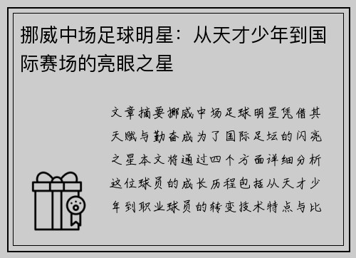 挪威中场足球明星：从天才少年到国际赛场的亮眼之星