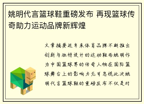 姚明代言篮球鞋重磅发布 再现篮球传奇助力运动品牌新辉煌