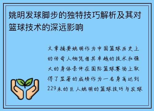 姚明发球脚步的独特技巧解析及其对篮球技术的深远影响