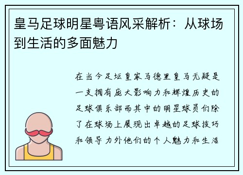 皇马足球明星粤语风采解析：从球场到生活的多面魅力