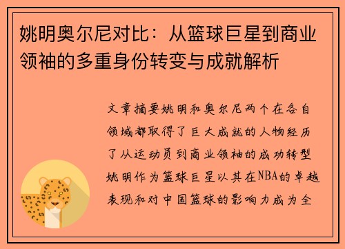 姚明奥尔尼对比：从篮球巨星到商业领袖的多重身份转变与成就解析