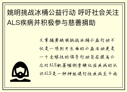 姚明挑战冰桶公益行动 呼吁社会关注ALS疾病并积极参与慈善捐助