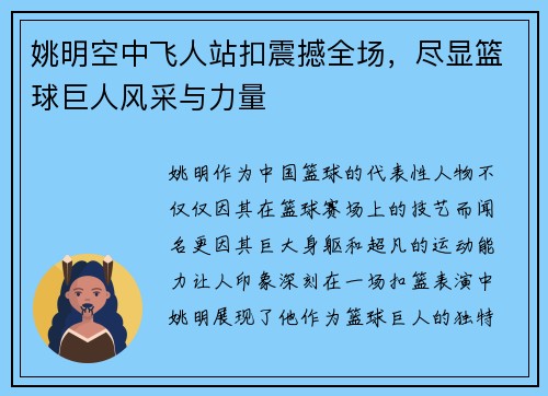 姚明空中飞人站扣震撼全场，尽显篮球巨人风采与力量