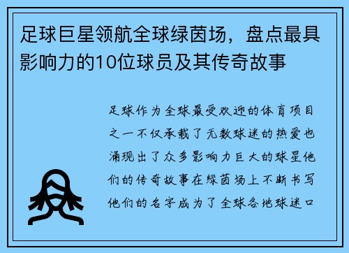 足球巨星领航全球绿茵场，盘点最具影响力的10位球员及其传奇故事