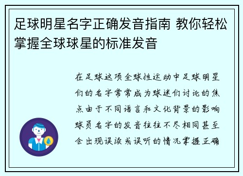 足球明星名字正确发音指南 教你轻松掌握全球球星的标准发音