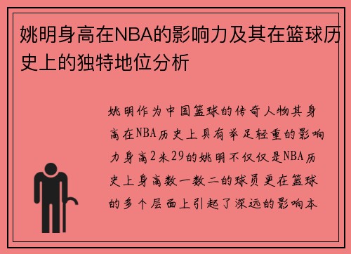 姚明身高在NBA的影响力及其在篮球历史上的独特地位分析