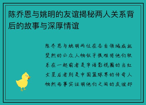 陈乔恩与姚明的友谊揭秘两人关系背后的故事与深厚情谊