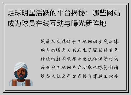 足球明星活跃的平台揭秘：哪些网站成为球员在线互动与曝光新阵地