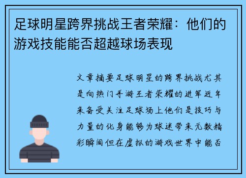 足球明星跨界挑战王者荣耀：他们的游戏技能能否超越球场表现