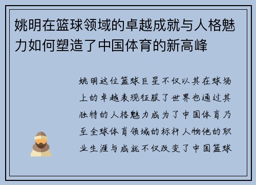 姚明在篮球领域的卓越成就与人格魅力如何塑造了中国体育的新高峰