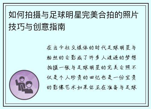 如何拍摄与足球明星完美合拍的照片技巧与创意指南