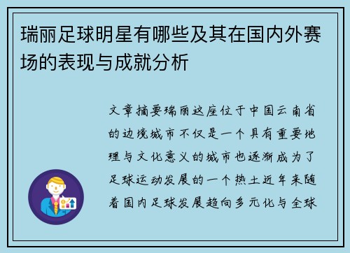 瑞丽足球明星有哪些及其在国内外赛场的表现与成就分析