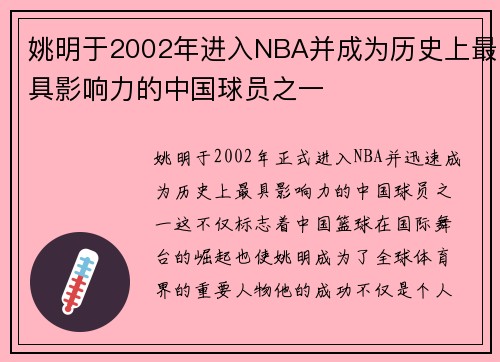 姚明于2002年进入NBA并成为历史上最具影响力的中国球员之一