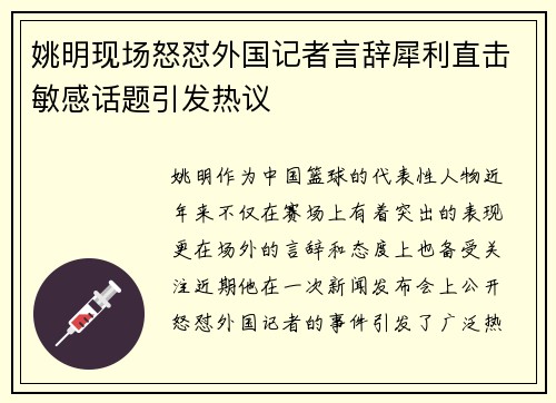 姚明现场怒怼外国记者言辞犀利直击敏感话题引发热议