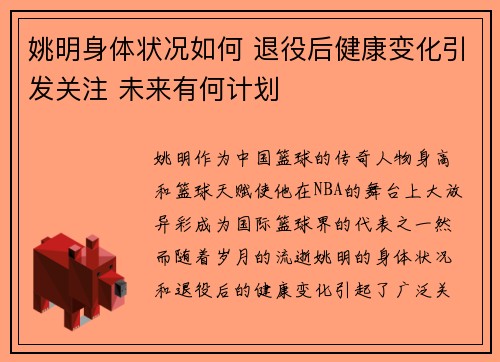 姚明身体状况如何 退役后健康变化引发关注 未来有何计划