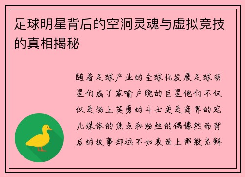 足球明星背后的空洞灵魂与虚拟竞技的真相揭秘