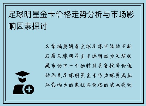 足球明星金卡价格走势分析与市场影响因素探讨