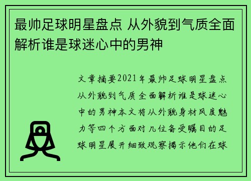 最帅足球明星盘点 从外貌到气质全面解析谁是球迷心中的男神