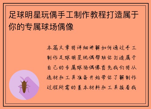 足球明星玩偶手工制作教程打造属于你的专属球场偶像