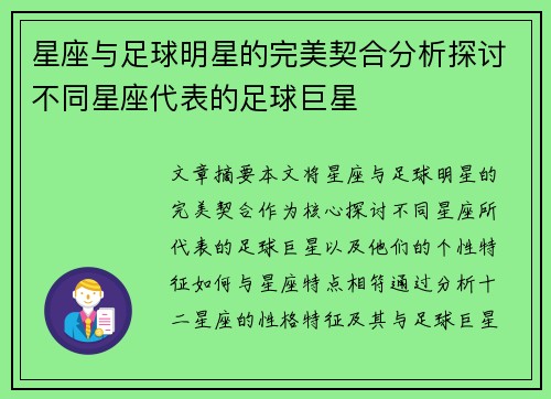 星座与足球明星的完美契合分析探讨不同星座代表的足球巨星