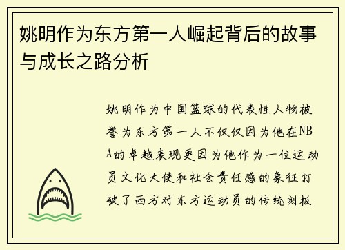 姚明作为东方第一人崛起背后的故事与成长之路分析