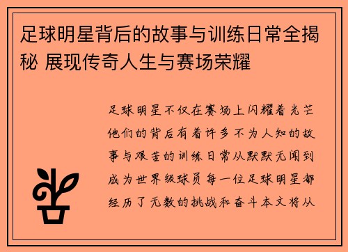 足球明星背后的故事与训练日常全揭秘 展现传奇人生与赛场荣耀