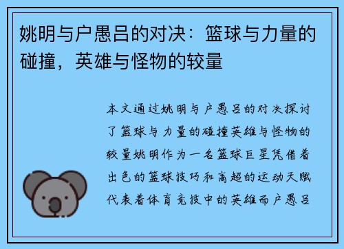 姚明与户愚吕的对决：篮球与力量的碰撞，英雄与怪物的较量