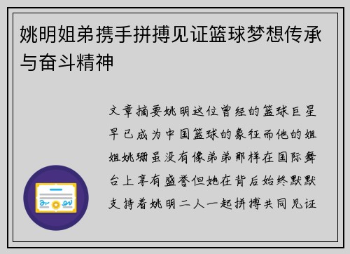 姚明姐弟携手拼搏见证篮球梦想传承与奋斗精神