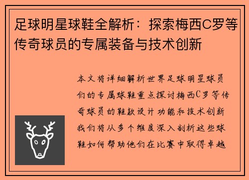 足球明星球鞋全解析：探索梅西C罗等传奇球员的专属装备与技术创新